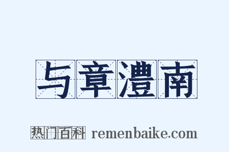 与章澧南是什么意思的图片